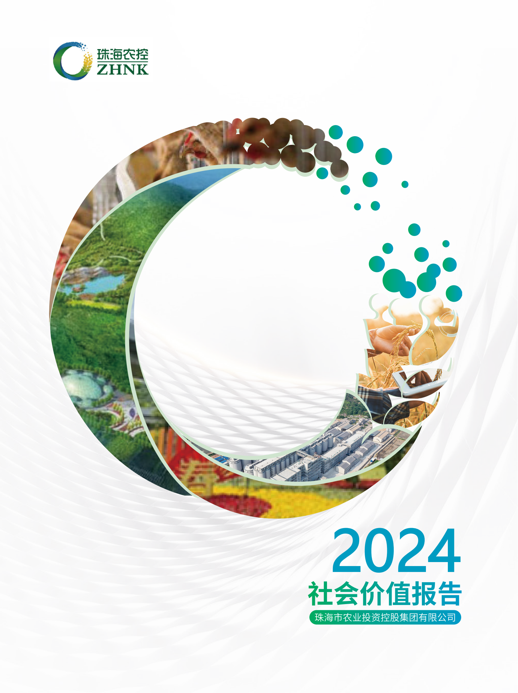 珠海農控集團2024年社會價值報告（全）_00.png